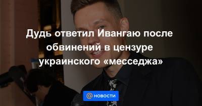 Дудь ответил Ивангаю после обвинений в цензуре украинского «месседжа»