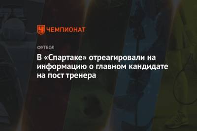 В «Спартаке» отреагировали на информацию о главном кандидате на пост тренера