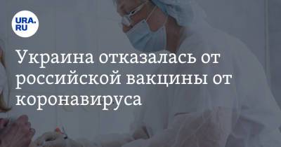 Украина отказалась от российской вакцины от коронавируса