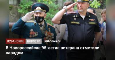 В Новороссийске 95-летие ветерана отметили парадом