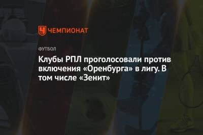 Клубы РПЛ проголосовали против включения «Оренбурга» в лигу. В том числе «Зенит»