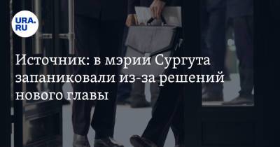 Источник: в мэрии Сургута запаниковали из-за решений нового главы
