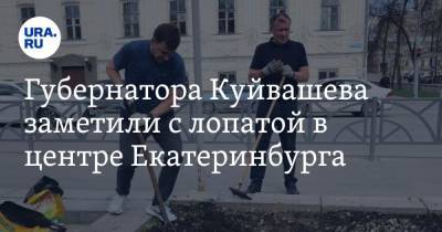 Губернатора Куйвашева заметили с лопатой в центре Екатеринбурга. Видео