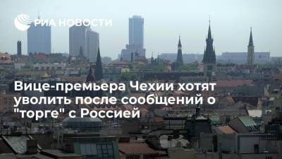 Вице-премьера Чехии хотят уволить после сообщений о "торге" с Россией