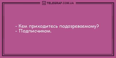 Анекдоты на вечер 4 мая, которые поднимут ваше настроение - ТЕЛЕГРАФ - telegraf.com.ua