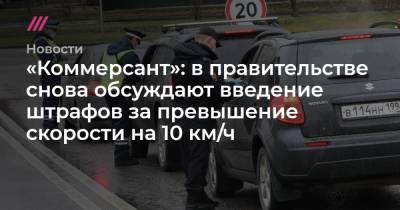 «Коммерсант»: в правительстве снова обсуждают введение штрафов за превышение скорости на 10 км/ч
