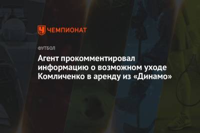 Агент прокомментировал информацию о возможном уходе Комличенко в аренду из «Динамо»