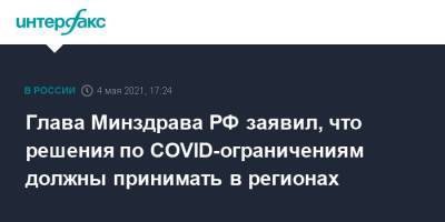 Глава Минздрава РФ заявил, что решения по COVID-ограничениям должны принимать в регионах