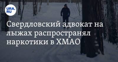 Свердловский адвокат на лыжах распространял наркотики в ХМАО