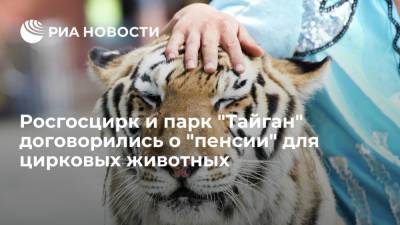 Росгосцирк и парк "Тайган" договорились о "пенсии" для цирковых животных