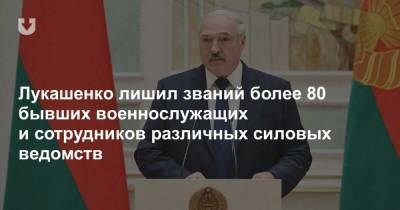 Лукашенко лишил званий более 80 бывших военнослужащих и сотрудников различных силовых ведомств