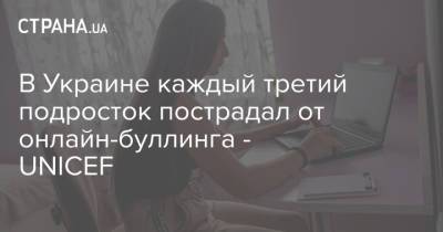 В Украине каждый третий подросток пострадал от онлайн-буллинга - UNICEF