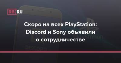 Джеймс Райан - Discord и Sony объявили о сотрудничестве - rb.ru