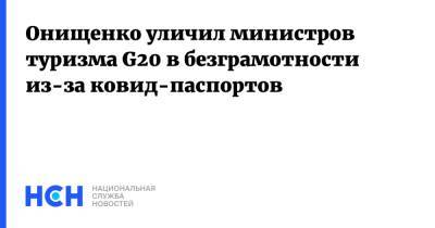 Онищенко уличил министров туризма G20 в безграмотности из-за ковид-паспортов