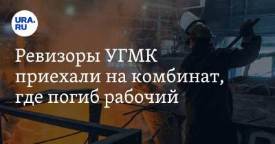 Ревизоры УГМК приехали на комбинат, где погиб рабочий