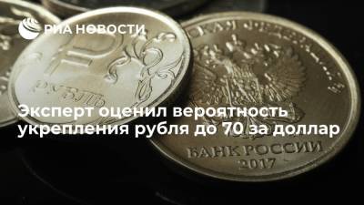 Эксперт оценил вероятность укрепления рубля до 70 за доллар