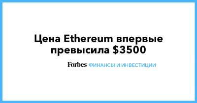 Цена Ethereum впервые превысила $3500