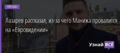 Лазарев рассказал, из-за чего Манижа провалится на «Евровидении»