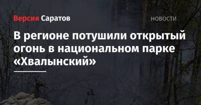 В регионе потушили открытый огонь в национальном парке «Хвалынский»