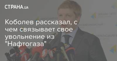 Коболев рассказал, с чем связывает свое увольнение из "Нафтогаза"