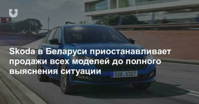 Импортер Skoda сообщил о приостановке продаж всех моделей, включая российской сборки