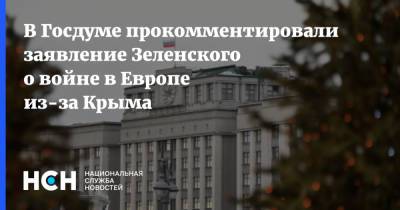 В Госдуме прокомментировали заявление Зеленского о войне в Европе из-за Крыма