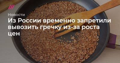 Константин Сонин - Из России временно запретили вывозить гречку из-за роста цен - tvrain.ru