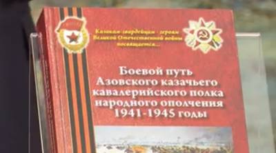 В Азовском краеведческом музее прошла презентация книги о боевом пути донских казаков
