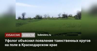 Уфолог объяснил появление таинственных кругов на поле в Краснодарском крае
