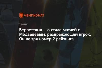 Берреттини — о стиле матчей с Медведевым: раздражающий игрок. Он не зря номер 2 рейтинга