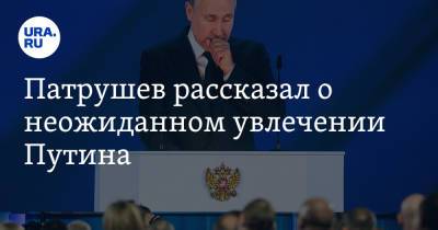 Патрушев рассказал о неожиданном увлечении Путина