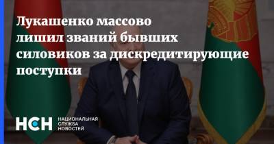 Лукашенко массово лишил званий бывших силовиков за дискредитирующие поступки