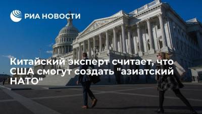 Китайский эксперт считает, что США смогут создать "азиатский НАТО"