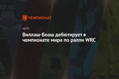 Виллаш-Боаш дебютирует в чемпионате мира по ралли WRC