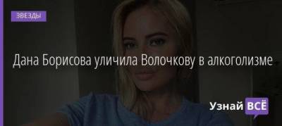 Дана Борисова уличила Волочкову в алкоголизме