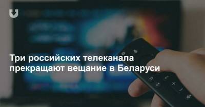 Три российских телеканала прекращают вещание в Беларуси