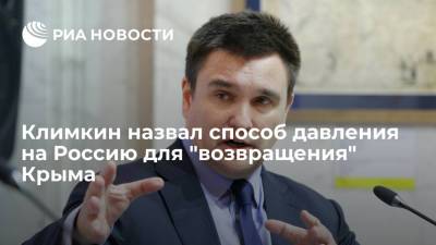 Климкин назвал способ давления на Россию для "возвращения" Крыма