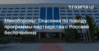 Минобороны: Опасения по поводу программы партнерства с Россией беспочвенны