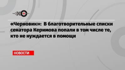 «Черновик»: В благотворительные списки сенатора Керимова попали в том числе те, кто не нуждается в помощи