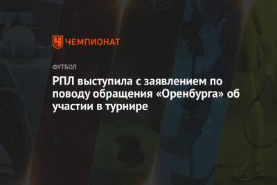 РПЛ выступила с заявлением по поводу обращения «Оренбурга» об участии в турнире