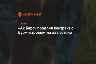«Ак Барс» продлил контракт с Бурмистровым на два сезона