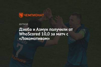 Дзюба и Азмун получили от WhoScored 10,0 за матч с «Локомотивом»