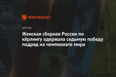 Женская сборная России по кёрлингу одержала седьмую победу подряд на чемпионате мира