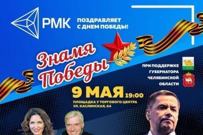 В День Победы РМК подарит южноуральцам концерт российских звезд
