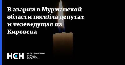 В аварии в Мурманской области погибла депутат и телеведущая из Кировска