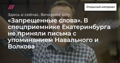 «Запрещенные слова». В спецприемнике Екатеринбурга не приняли письма с упоминанием Навального и Волкова