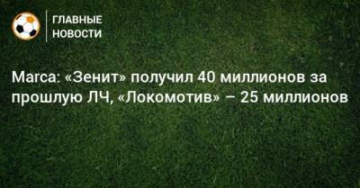 Marca: «Зенит» получил 40 миллионов за прошлую ЛЧ, «Локомотив» – 25 миллионов
