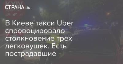 В Киеве такси Uber спровоцировало столкновение трех легковушек. Есть пострадавшие