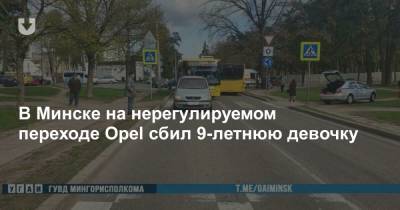 В Минске на нерегулируемом переходе Opel сбил 9-летнюю девочку, которая перебегала дорогу