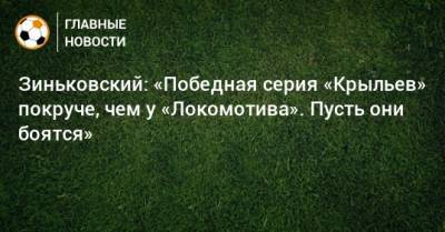 Зиньковский: «Победная серия «Крыльев» покруче, чем у «Локомотива». Пусть они боятся»